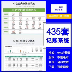 小企业内账管理收支财务数据报表记账系统excel表格版精选435套-资源后花园
