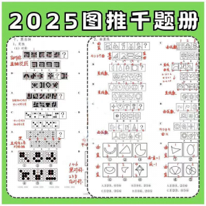 图形推理1000提2025图推思维能力逻辑判断刷题练习pdf-资源后花园