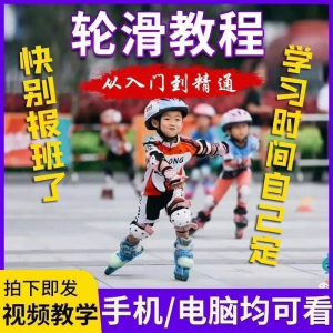 轮滑自学视频教程零基础入门学轮滑动作基础教学花式轮滑教学视频-资源后花园