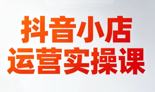 李老师·抖音小店运营实操课(更新2026)-资源后花园