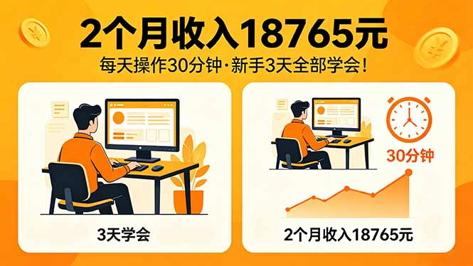2个月收入18765元，每天操作30分钟，2026年升级版Ai项目！-资源后花园