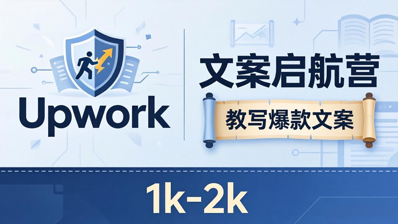 文案小白也能赚？《文案启航营》教写爆款文案，月入 1k-2k，还避开 Upwork 内卷！-资源后花园