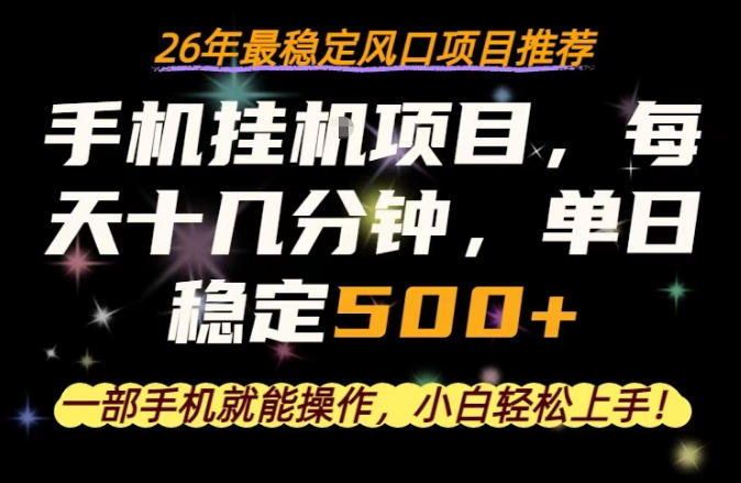 一部手机就可以操作，每天十几分钟，轻松日入500+，26年最稳定风口项目【揭秘】-资源后花园