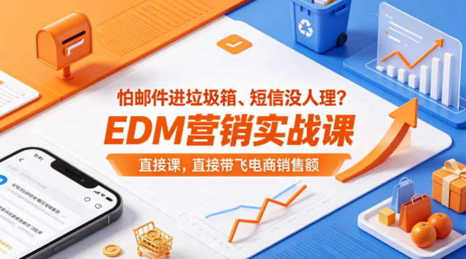 怕邮件进垃圾箱、短信没人理？EDM营销实战课，直接带飞电商销售额【原创双语字幕】-资源后花园