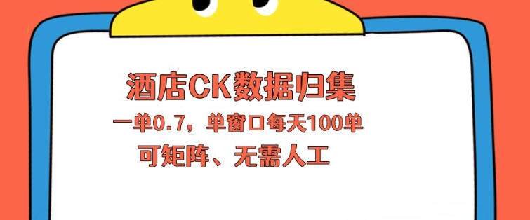 上班也能玩的酒店CK数据归集，一单0.7单窗口每天可做100单，一个人就能矩阵操作【揭秘】-资源后花园