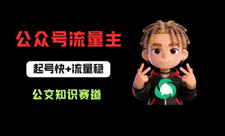 公众号流量主之公交知识赛道，起号快+流量稳，从0-1全流程讲解！-资源后花园