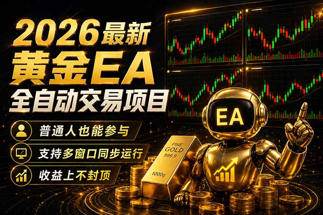 最新黄金EA量化赛道，全程自动执行，多窗口操作直接放大结果-资源后花园