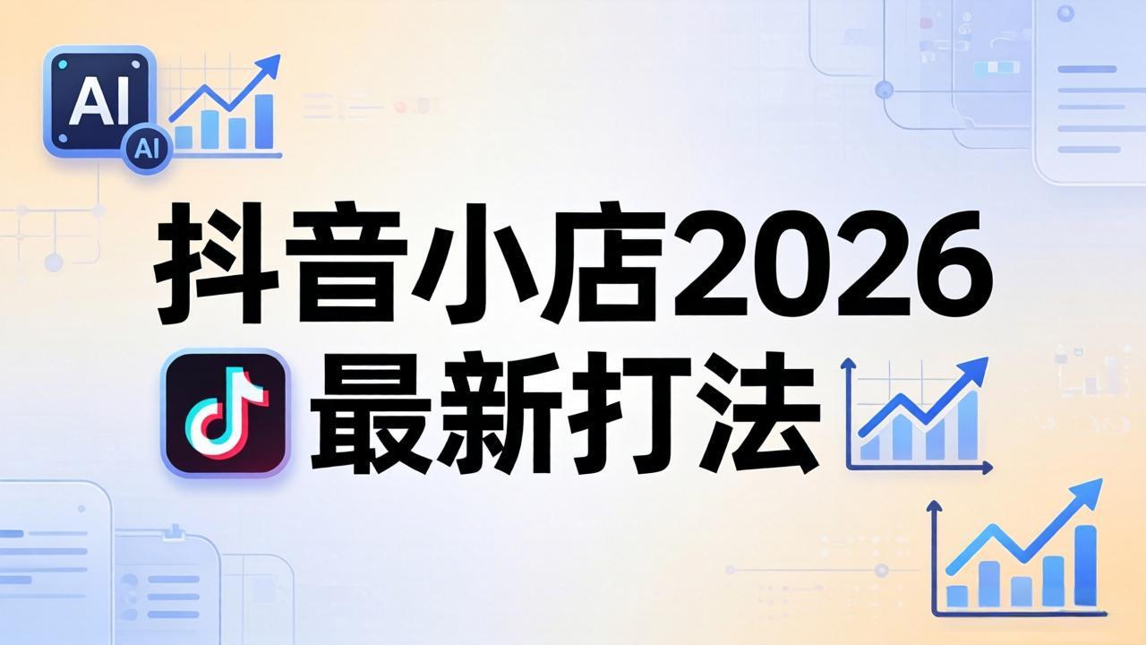 抖音小店2026最新打法-更新2026：从入驻到爆款裂变，李老师拆解拼上抖+1688铺货全流程-资源后花园