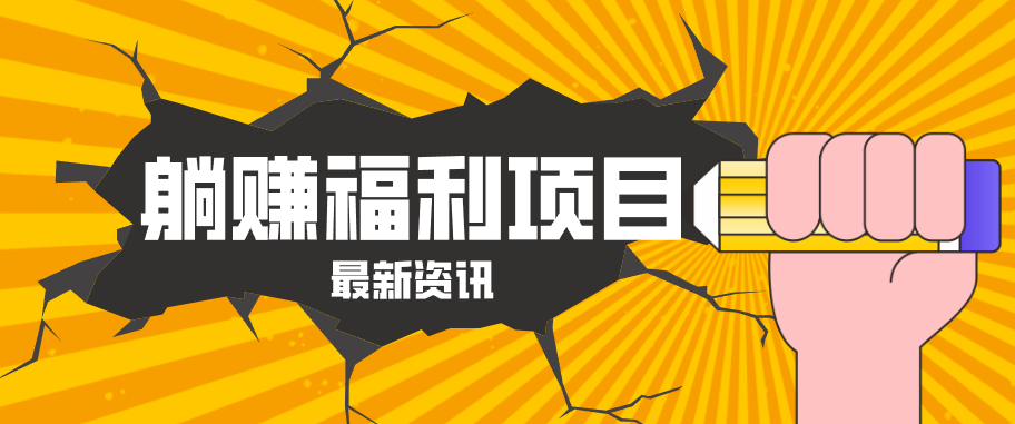 躺赚福利项目，淘宝一分购3.0，无套路高收益每天花2小时，轻松月收益千元！-资源后花园