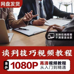谈判技巧视频教程 为人处世视频 职场沟通技巧视频自学合集-资源后花园