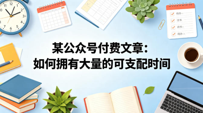 某公众号付费文章：如何拥有大量的可支配时间？-资源后花园