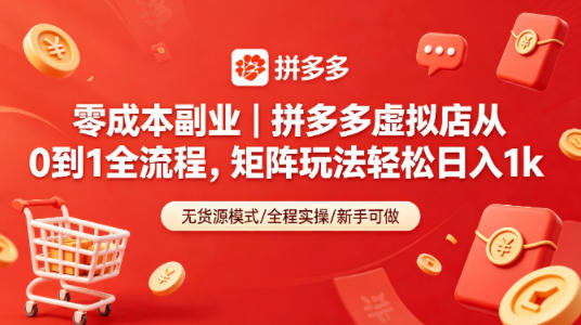 零成本副业｜拼多多虚拟店从0到1全流程，矩阵玩法轻松日入1k-资源后花园