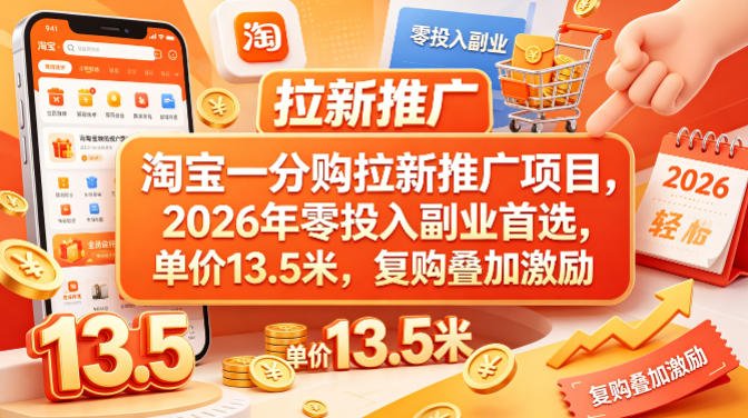 淘宝一分购拉新推广项目，2026年零投入副业首选，单价13.5米，复购叠加激励！-资源后花园