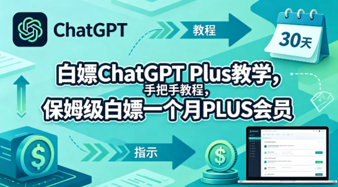 白嫖ChatGPT Plus教学，手把手教程，保姆级白嫖一个月PLUS会员-资源后花园