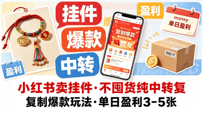 小红书卖挂件，不囤货纯中转复制爆款玩法，单日盈利3-5张-资源后花园