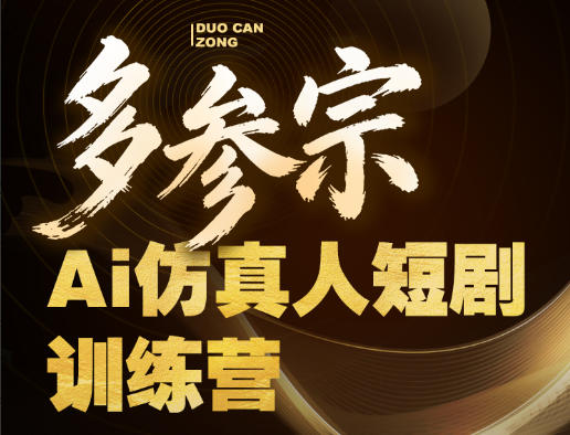 多参宗Ai仿真人短剧训练营第四期，全流程落地，新手也能做爆款短剧，稳稳抓住风口红利-资源后花园