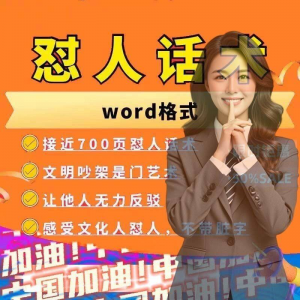 怼人话术文档电子版吵架怼人高情商沟通技巧两性爱情职场人际话术-资源后花园