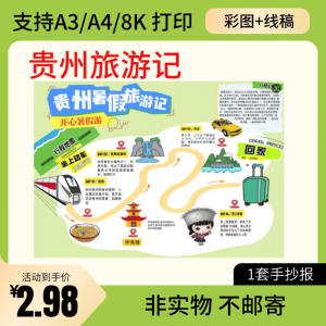 贵州旅行记手账手抄报旅游所见贵州名胜古迹假期导游图美食风景-资源后花园