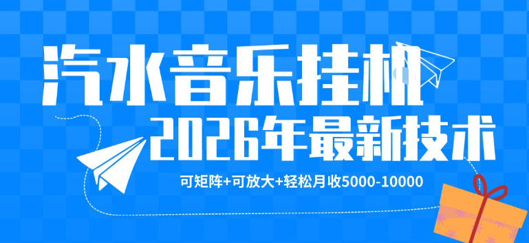 【汽水音乐挂G】26年最新玩法，可矩阵放大，月收5k-1W，独家技术，非常稳定【揭秘】-资源后花园