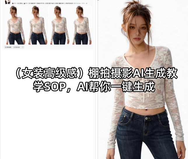 (女装高级感)棚拍摄影AI生成教学SOP，AI帮你一键生成-资源后花园