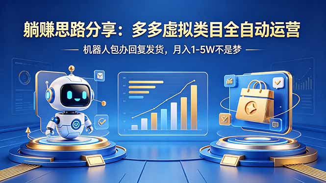躺赚思路分享：多多虚拟类目全自动运营，机器人包办回复发货，月入 1-5W 不是梦-资源后花园