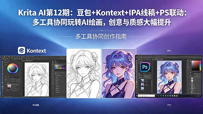 Krita AI第12期：豆包+Kontext+IPA线稿+PS联动：多工具协同玩转AI绘画，创意与质感大幅提升-资源后花园
