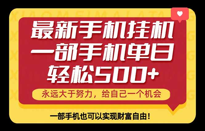 26年最新手机副业项目，单日轻松500+，每天十几分钟就够了-资源后花园