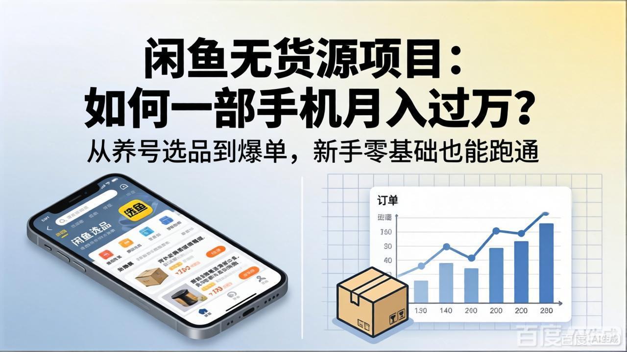 闲鱼无货源项目：如何一部手机月入过万？从养号选品到爆单，新手零基础也能跑通-资源后花园