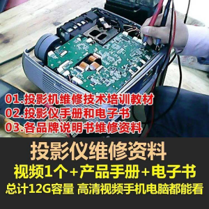 投影仪维修教程自学视频教学素材资料修理大全维护检测全套技术-资源后花园