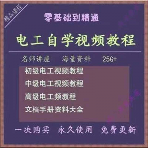 电工零基础视频教程快速入门电工自学视频教程维修实操培训课程-资源后花园