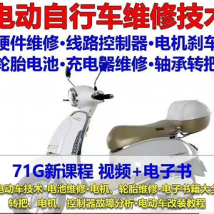 电动车维修视频自学教程零基础学习常见故障保养技术案例讲解大全-资源后花园