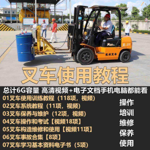 叉车技术教程操作使用驾驶维修视频保养安全实训培训教学全套叉车-资源后花园