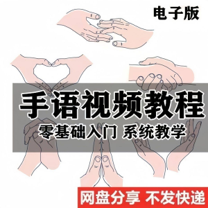 最新手语教程教学视频手语哑语聋哑人零基础入门自学课程国际通用-资源后花园