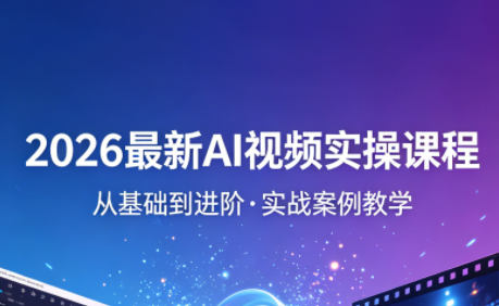 2026最新AI视频实操课程(更新4月)-资源后花园