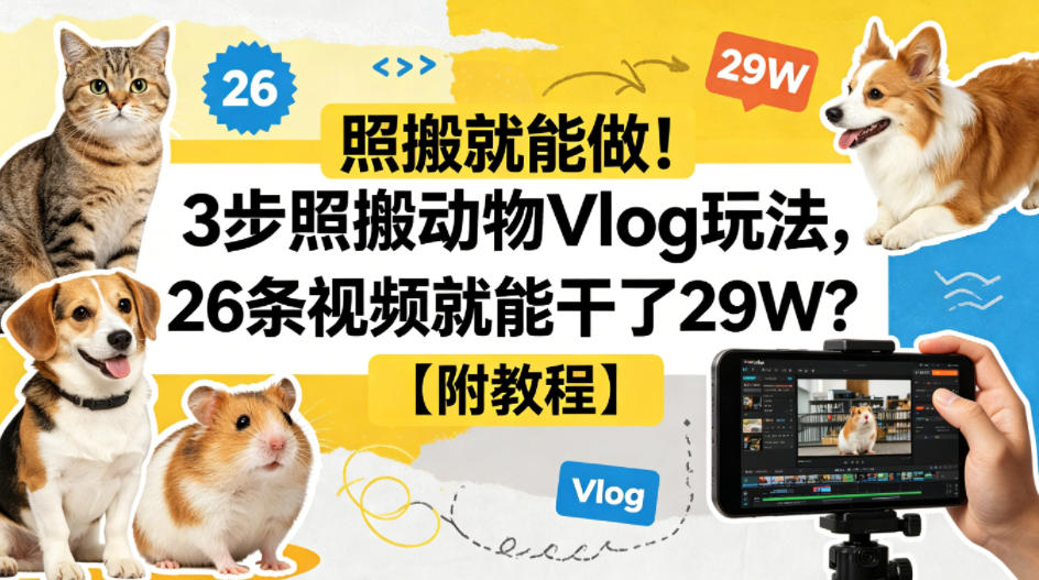 照搬就能做！3步照搬动物Vlog玩法，26条视频就能干了29W？【附教程】【赠coze一键生成工作流】-资源后花园