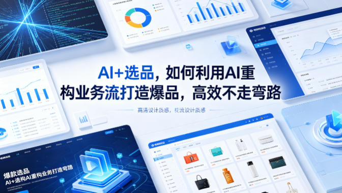 AI+选品，如何利用AI重构业务流打造爆品，高效不走弯路-资源后花园