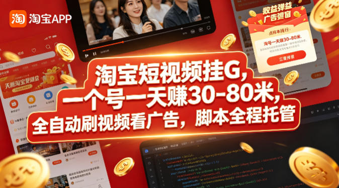淘宝短视频挂G，一个号一天 賺30-80米，全自动刷视频看广告，脚本全程托管【揭秘】-资源后花园