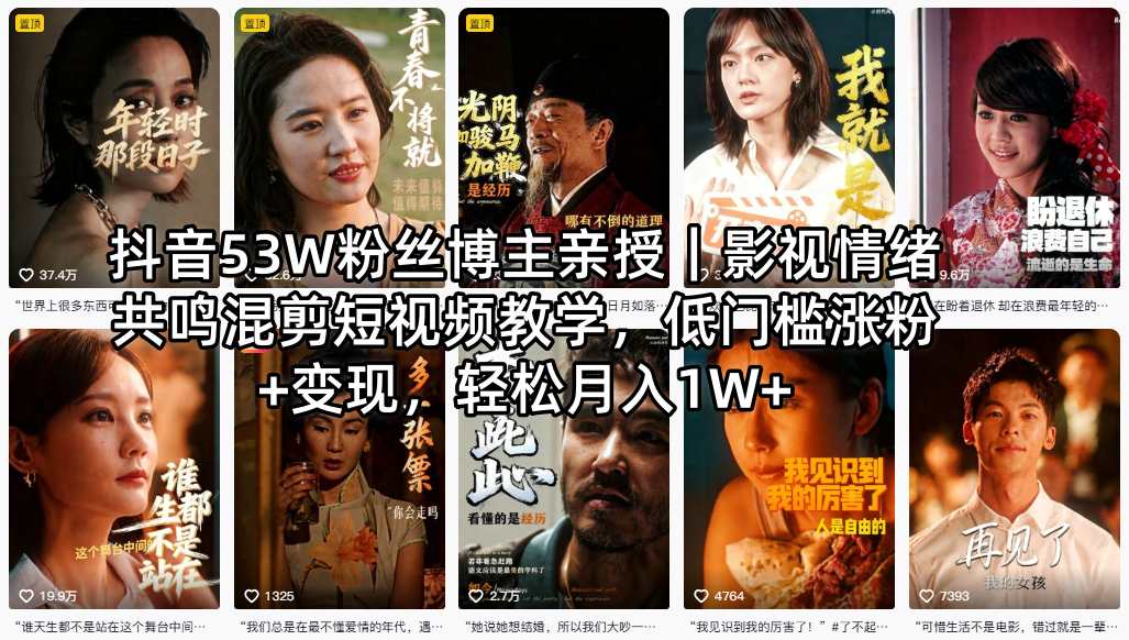 抖音53W粉丝博主亲授｜影视情绪共鸣混剪短视频教学，低门槛涨粉+变现，轻松月入1W+-资源后花园