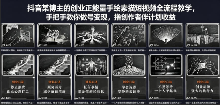 抖音某博主的创业正能量手绘素描短视频全流程教学，手把手教你做号变现，撸创作者伙伴计划收益-资源后花园