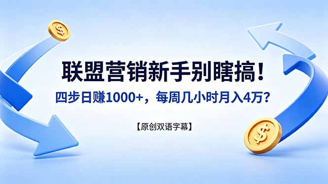 联盟营销新手别瞎搞！四步日赚 1000+，每周几小时月入 4 万？【原创双语字幕】-资源后花园