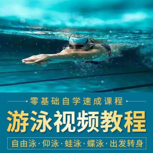 游泳教程零基础新手自学蛙泳蝶泳仰泳自由泳技巧视频教学培训…-资源后花园