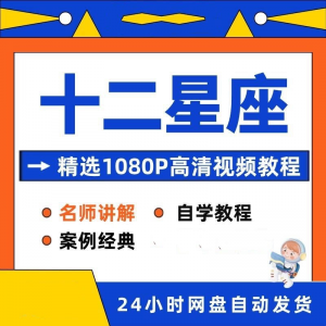 十二星座性格知识视频教程全套从入门到精通技巧培训学习在线课程-资源后花园