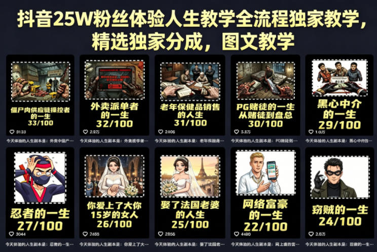 抖音25W粉丝体验人生教学全流程独家教学，精选独家分成，图文教学-资源后花园