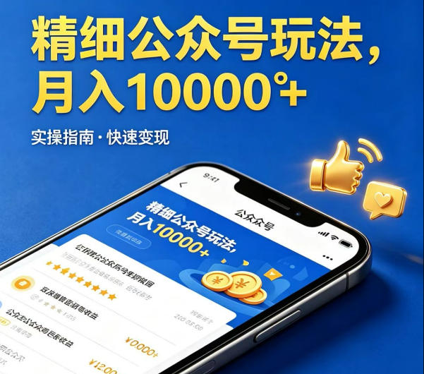精细化公众号玩法，我们给你提供文章，你来负责发布，收益可观，月入1W+【揭秘】-资源后花园
