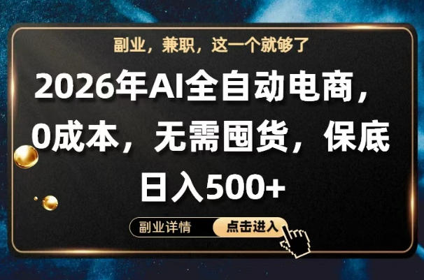 AI全自动电商，全流程托管，0成本操作，无需囤货，保底日入500+【揭秘】-资源后花园