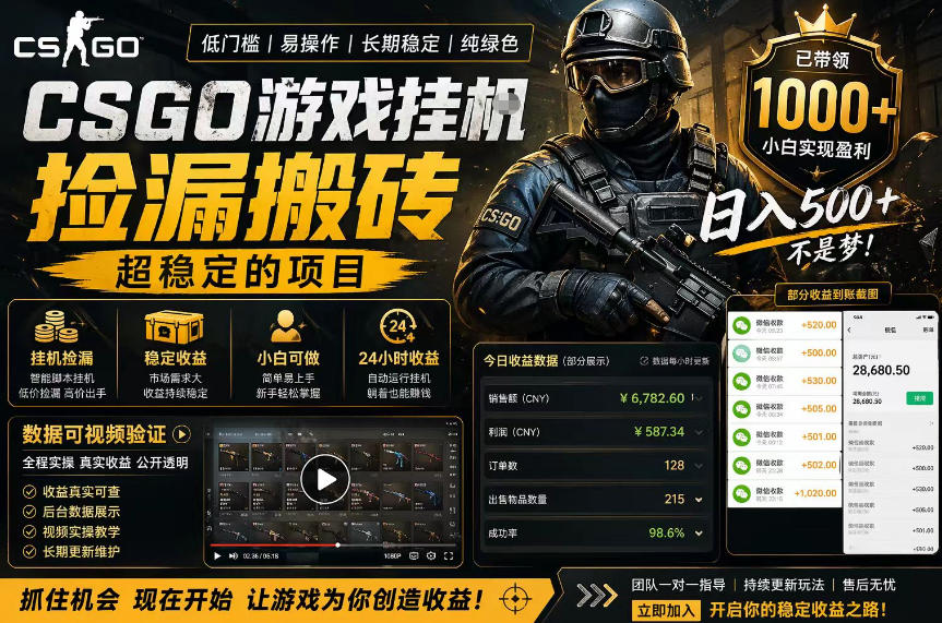 CSGO游戏搬砖，全自动挂G，不需要玩游戏，手机操作日入300+，解放双手【揭秘】-资源后花园