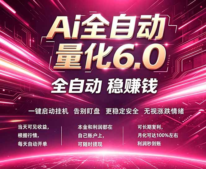 最新AI量化交易6.0，24小时自动运行，绿色稳定！日入1000+-资源后花园