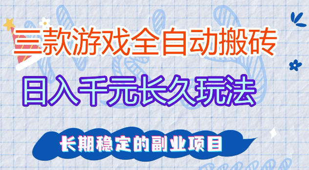 三款游戏全自动打金，日入1k+，不需要你会玩游戏，全职副业皆可做【揭秘】-资源后花园