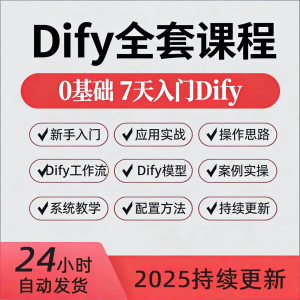 Dify智能应用实战课程构建智能体工作流知识库大模型部署视频教程-资源后花园