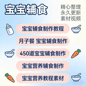 宝宝婴儿辅食制作全套教程配方视频自学方法食谱营养方法教程素材-资源后花园